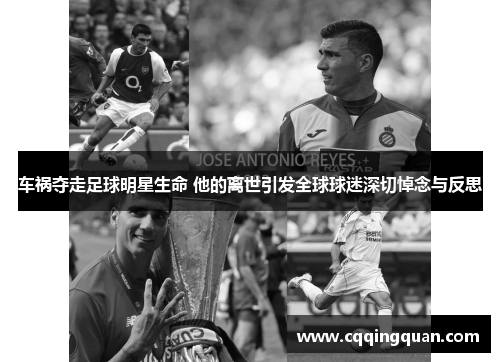 车祸夺走足球明星生命 他的离世引发全球球迷深切悼念与反思