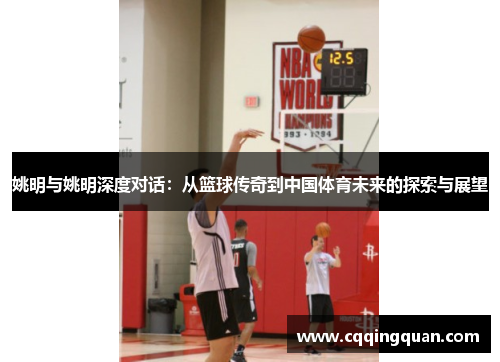 姚明与姚明深度对话：从篮球传奇到中国体育未来的探索与展望