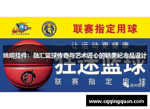 姚明挂件：融汇篮球传奇与艺术匠心的精美纪念品设计
