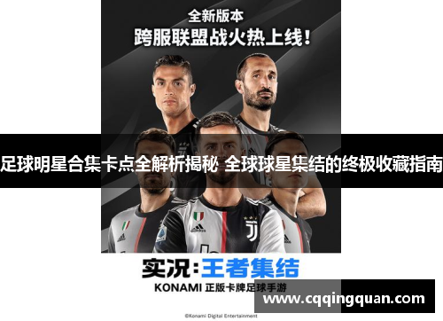 足球明星合集卡点全解析揭秘 全球球星集结的终极收藏指南