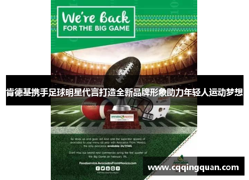 肯德基携手足球明星代言打造全新品牌形象助力年轻人运动梦想