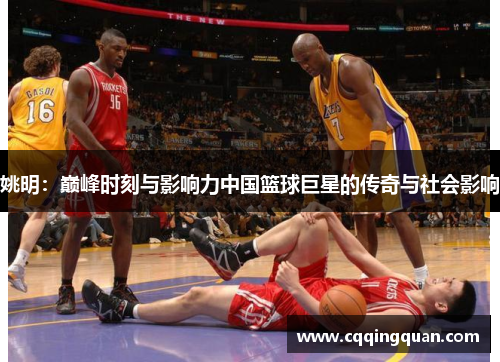 姚明：巅峰时刻与影响力中国篮球巨星的传奇与社会影响