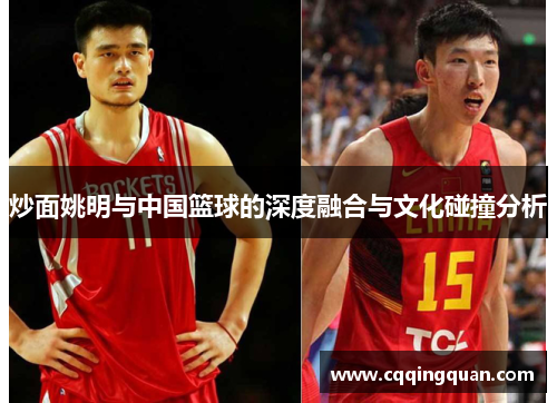炒面姚明与中国篮球的深度融合与文化碰撞分析