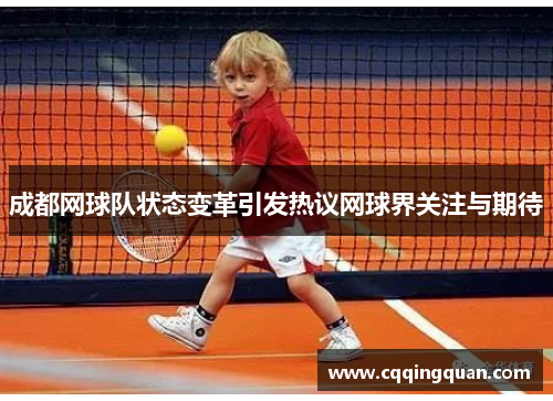 成都网球队状态变革引发热议网球界关注与期待