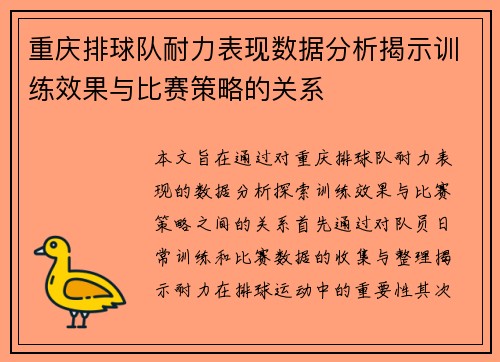 重庆排球队耐力表现数据分析揭示训练效果与比赛策略的关系