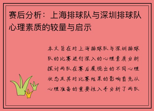 赛后分析：上海排球队与深圳排球队心理素质的较量与启示