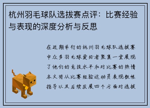 杭州羽毛球队选拔赛点评：比赛经验与表现的深度分析与反思