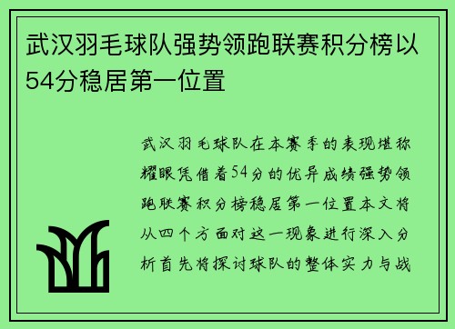 武汉羽毛球队强势领跑联赛积分榜以54分稳居第一位置