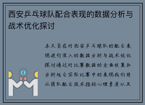 西安乒乓球队配合表现的数据分析与战术优化探讨