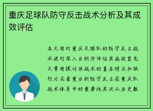 重庆足球队防守反击战术分析及其成效评估