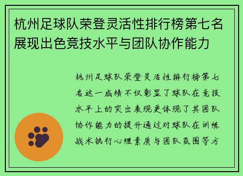 杭州足球队荣登灵活性排行榜第七名展现出色竞技水平与团队协作能力