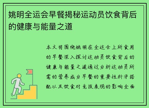 姚明全运会早餐揭秘运动员饮食背后的健康与能量之道