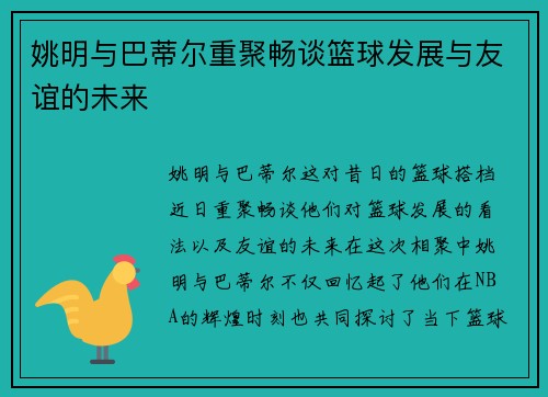 姚明与巴蒂尔重聚畅谈篮球发展与友谊的未来