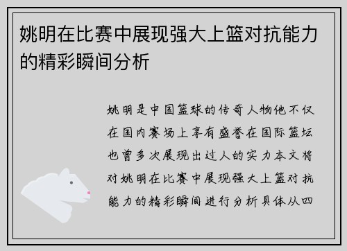 姚明在比赛中展现强大上篮对抗能力的精彩瞬间分析