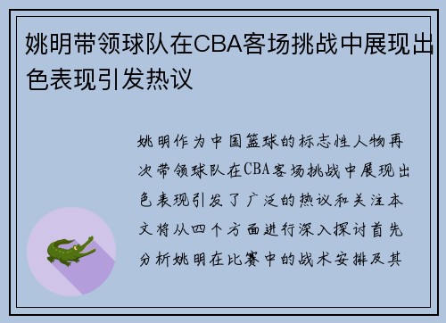 姚明带领球队在CBA客场挑战中展现出色表现引发热议