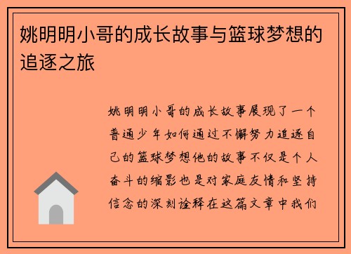 姚明明小哥的成长故事与篮球梦想的追逐之旅
