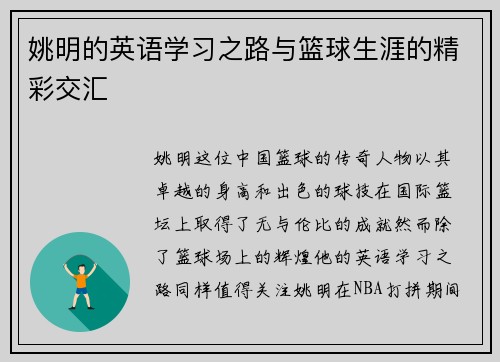 姚明的英语学习之路与篮球生涯的精彩交汇