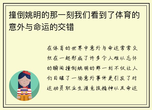 撞倒姚明的那一刻我们看到了体育的意外与命运的交错