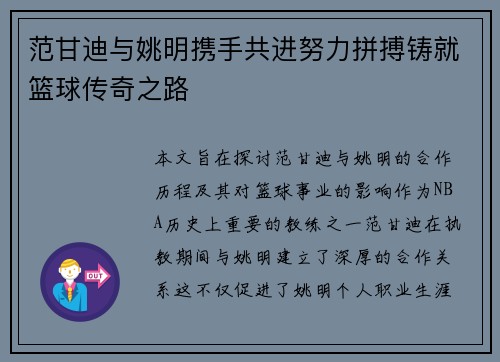 范甘迪与姚明携手共进努力拼搏铸就篮球传奇之路