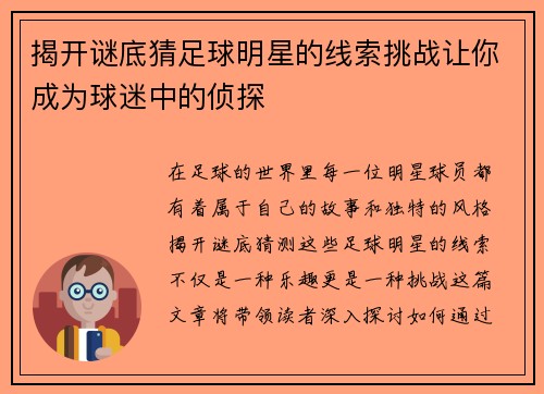揭开谜底猜足球明星的线索挑战让你成为球迷中的侦探