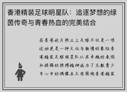 香港精装足球明星队：追逐梦想的绿茵传奇与青春热血的完美结合