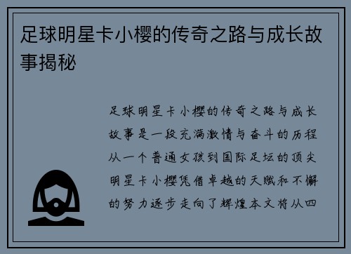 足球明星卡小樱的传奇之路与成长故事揭秘