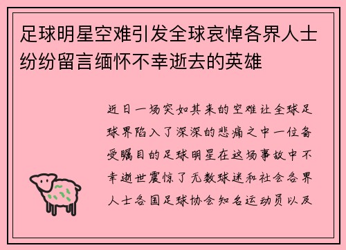 足球明星空难引发全球哀悼各界人士纷纷留言缅怀不幸逝去的英雄