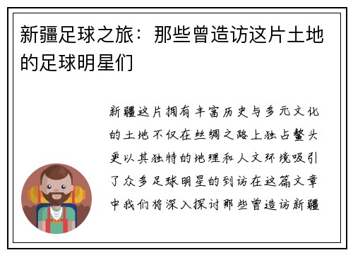 新疆足球之旅：那些曾造访这片土地的足球明星们