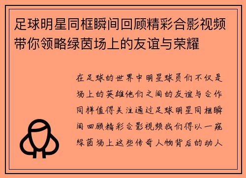 足球明星同框瞬间回顾精彩合影视频带你领略绿茵场上的友谊与荣耀