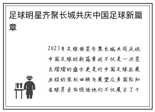 足球明星齐聚长城共庆中国足球新篇章