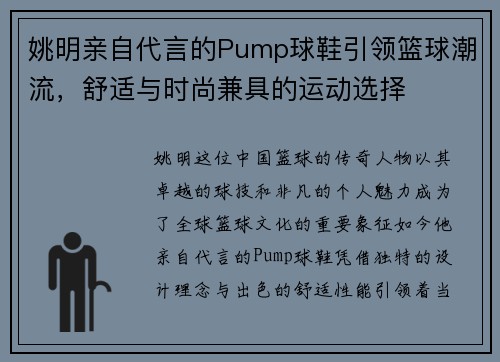 姚明亲自代言的Pump球鞋引领篮球潮流，舒适与时尚兼具的运动选择