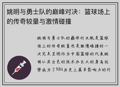 姚明与勇士队的巅峰对决：篮球场上的传奇较量与激情碰撞
