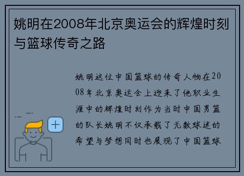 姚明在2008年北京奥运会的辉煌时刻与篮球传奇之路