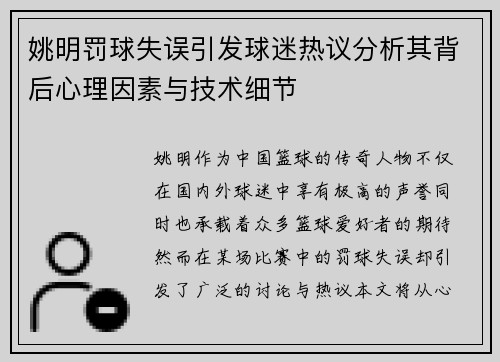 姚明罚球失误引发球迷热议分析其背后心理因素与技术细节