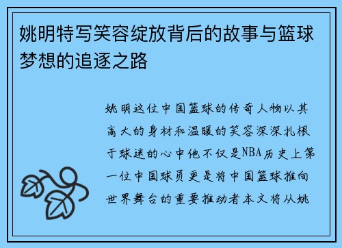 姚明特写笑容绽放背后的故事与篮球梦想的追逐之路