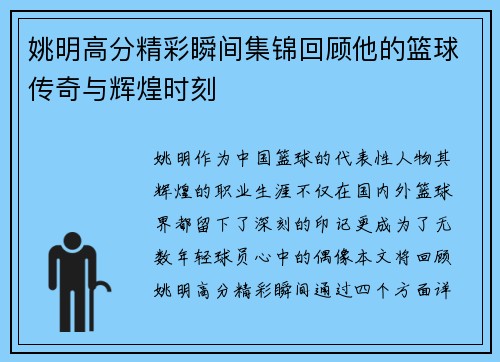 姚明高分精彩瞬间集锦回顾他的篮球传奇与辉煌时刻