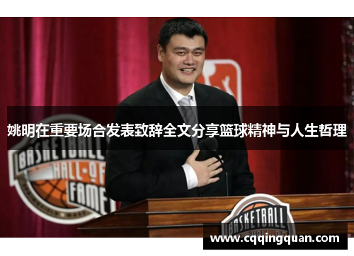 姚明在重要场合发表致辞全文分享篮球精神与人生哲理
