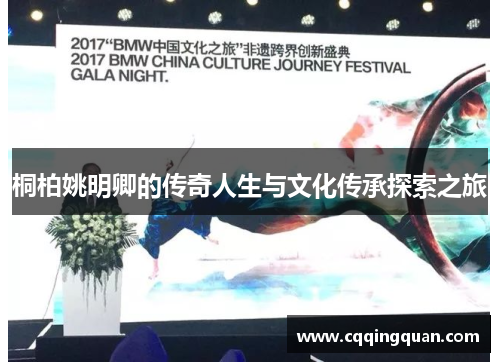桐柏姚明卿的传奇人生与文化传承探索之旅