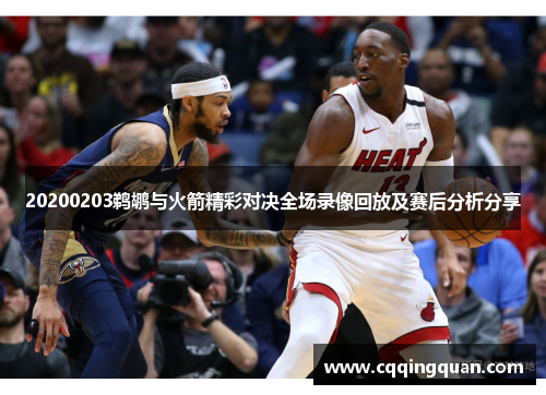 20200203鹈鹕与火箭精彩对决全场录像回放及赛后分析分享