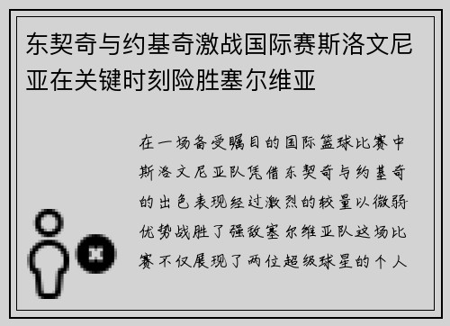 东契奇与约基奇激战国际赛斯洛文尼亚在关键时刻险胜塞尔维亚