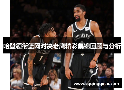 哈登领衔篮网对决老鹰精彩集锦回顾与分析