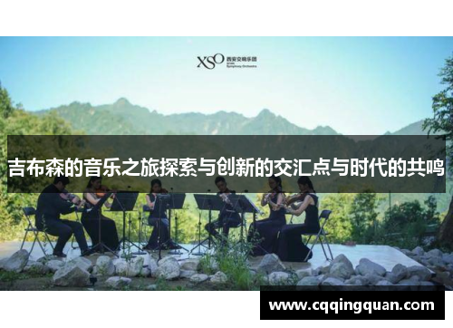 吉布森的音乐之旅探索与创新的交汇点与时代的共鸣