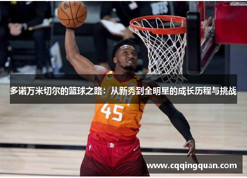 多诺万米切尔的篮球之路：从新秀到全明星的成长历程与挑战