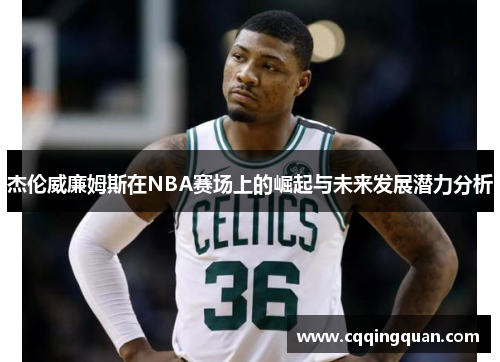 杰伦威廉姆斯在NBA赛场上的崛起与未来发展潜力分析