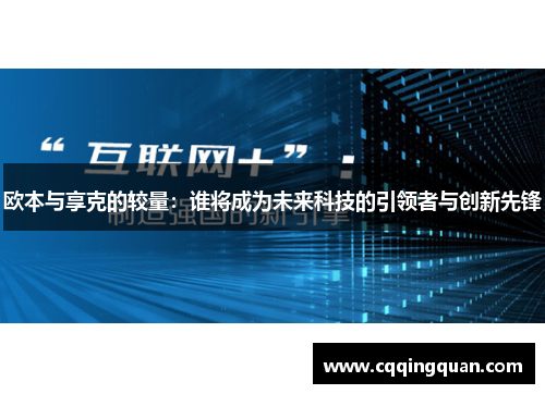 欧本与享克的较量：谁将成为未来科技的引领者与创新先锋