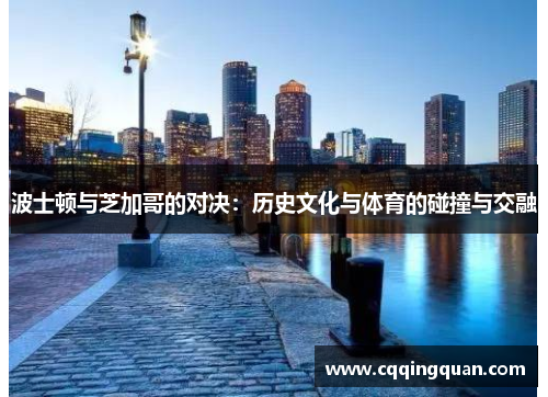 波士顿与芝加哥的对决：历史文化与体育的碰撞与交融
