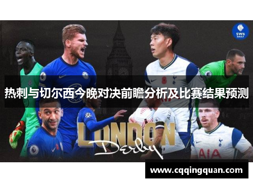 热刺与切尔西今晚对决前瞻分析及比赛结果预测