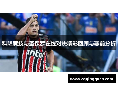 科隆竞技与圣保罗在线对决精彩回顾与赛前分析