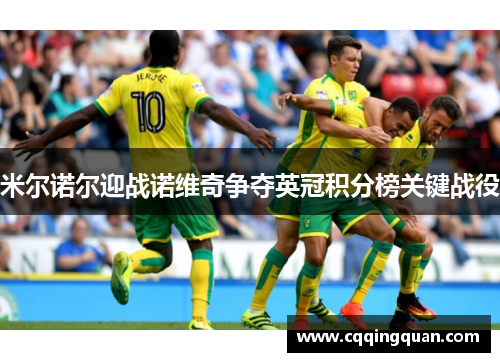 米尔诺尔迎战诺维奇争夺英冠积分榜关键战役