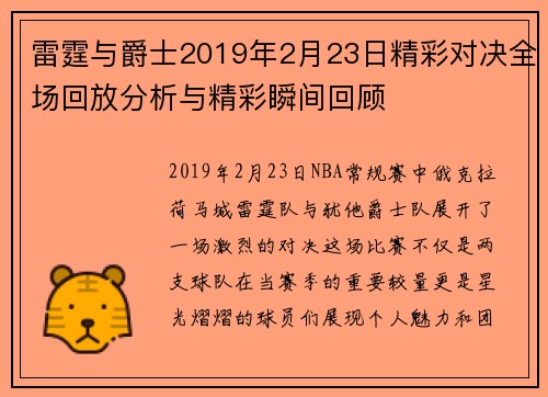 雷霆与爵士2019年2月23日精彩对决全场回放分析与精彩瞬间回顾